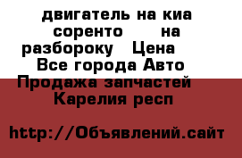 двигатель на киа соренто D4CB на разбороку › Цена ­ 1 - Все города Авто » Продажа запчастей   . Карелия респ.